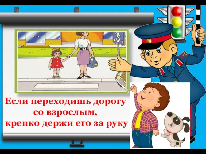 Если переходишь дорогу со взрослым, крепко держи его за руку