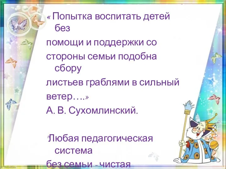 « Попытка воспитать детей без помощи и поддержки со стороны семьи подобна