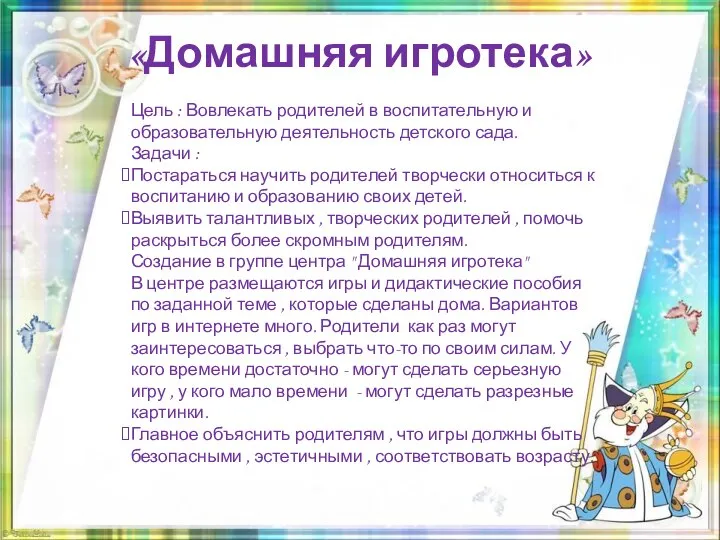 «Домашняя игротека» Цель : Вовлекать родителей в воспитательную и образовательную деятельность детского