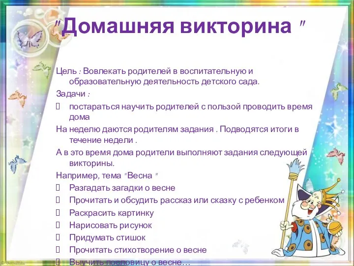 " Домашняя викторина " Цель : Вовлекать родителей в воспитательную и образовательную