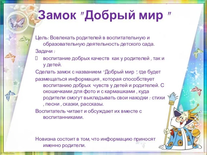 Замок " Добрый мир " Цель: Вовлекать родителей в воспитательную и образовательную