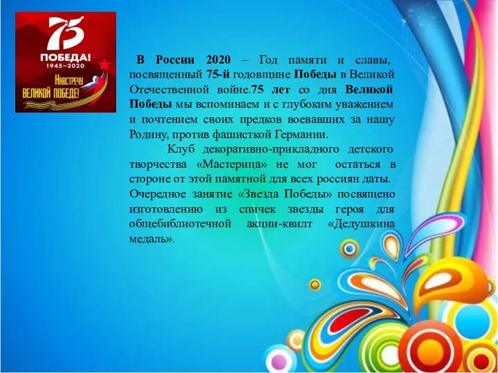 В России 2020 – Год памяти и славы, посвященный 75-й годовщине Победы