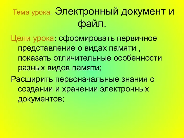 Тема урока. Электронный документ и файл. Цели урока: сформировать первичное представление о