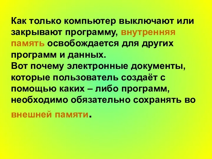 Как только компьютер выключают или закрывают программу, внутренняя память освобождается для других