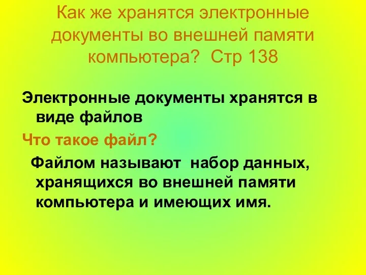 Как же хранятся электронные документы во внешней памяти компьютера? Стр 138 Электронные