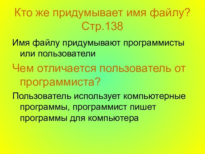 Кто же придумывает имя файлу? Стр.138 Имя файлу придумывают программисты или пользователи