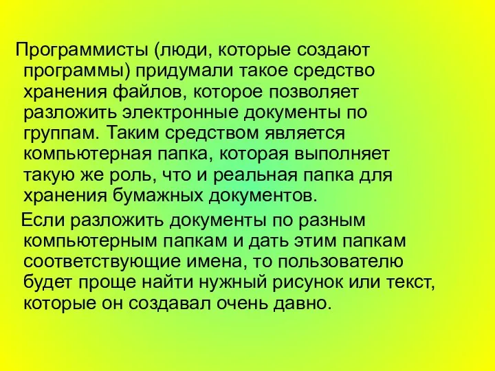 Программисты (люди, которые создают программы) придумали такое средство хранения файлов, которое позволяет