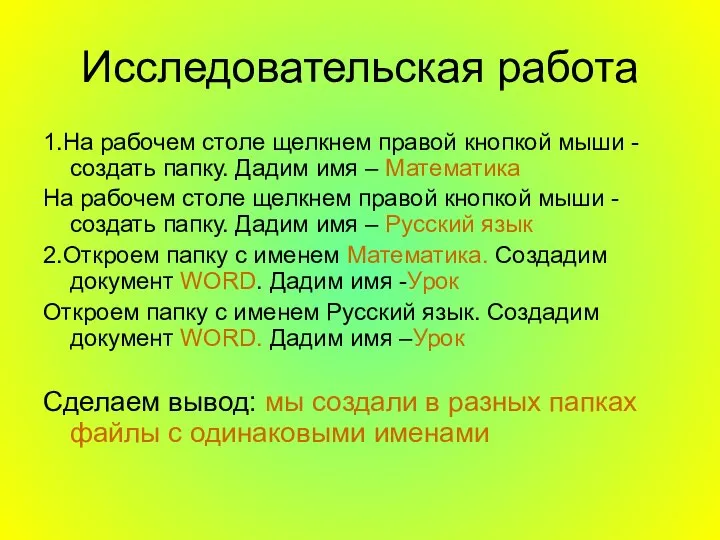 Исследовательская работа 1.На рабочем столе щелкнем правой кнопкой мыши - создать папку.