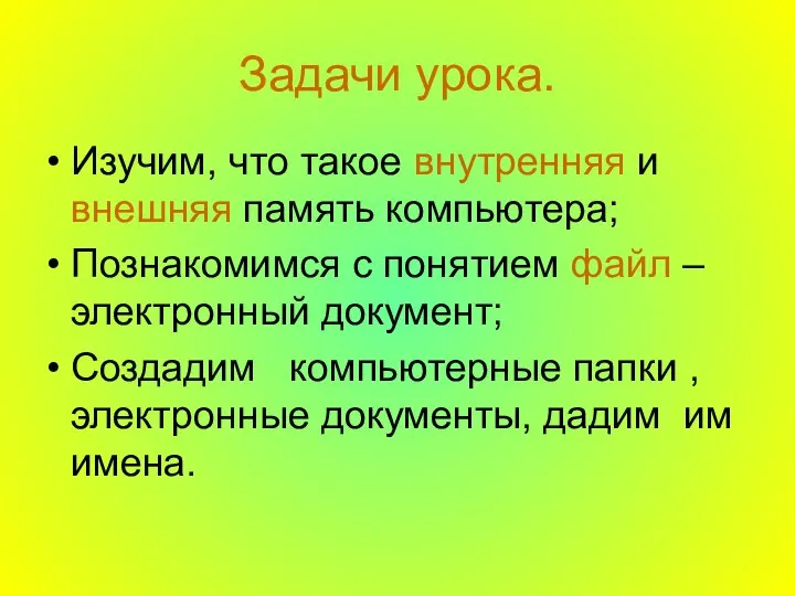 Задачи урока. Изучим, что такое внутренняя и внешняя память компьютера; Познакомимся с