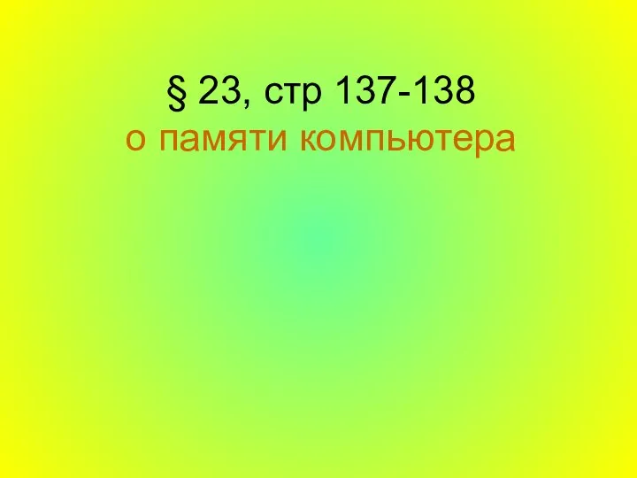 § 23, стр 137-138 о памяти компьютера