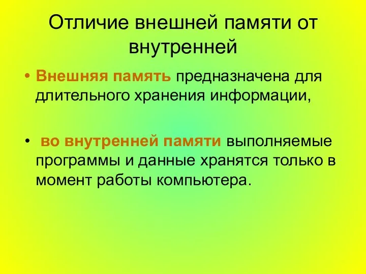 Отличие внешней памяти от внутренней Внешняя память предназначена для длительного хранения информации,