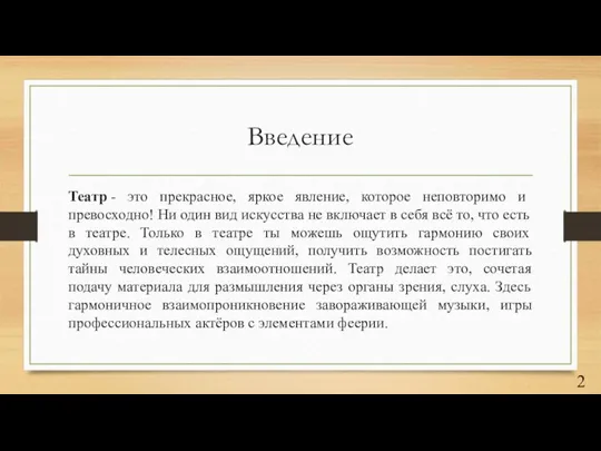 Введение Театр - это прекрасное, яркое явление, которое неповторимо и превосходно! Ни