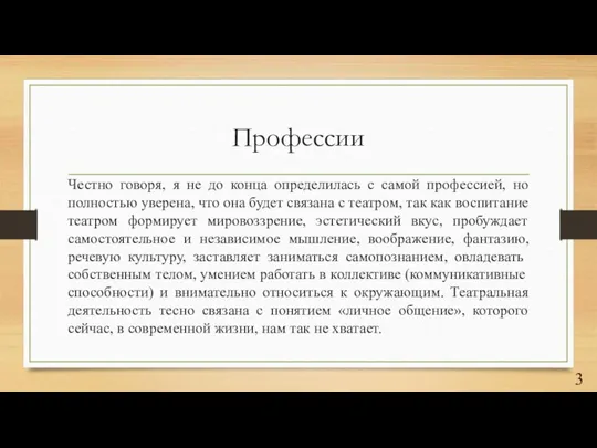 Профессии Честно говоря, я не до конца определилась с самой профессией, но