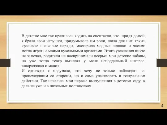 В детстве мне так нравилось ходить на спектакли, что, придя домой, я