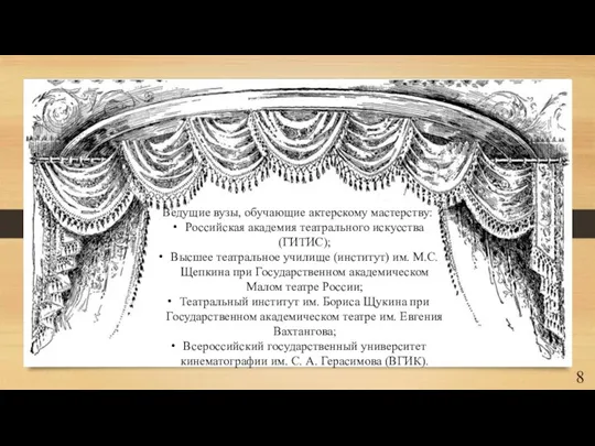 Ведущие вузы, обучающие актерскому мастерству: Российская академия театрального искусства (ГИТИС); Высшее театральное