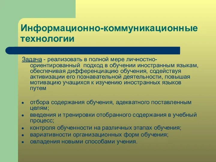 Информационно-коммуникационные технологии Задача - реализовать в полной мере личностно-ориентированный подход в обучении