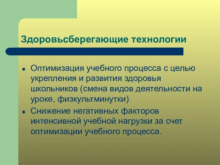 Здоровьсберегающие технологии Оптимизация учебного процесса с целью укрепления и развития здоровья школьников