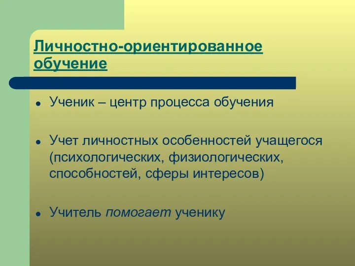 Личностно-ориентированное обучение Ученик – центр процесса обучения Учет личностных особенностей учащегося (психологических,