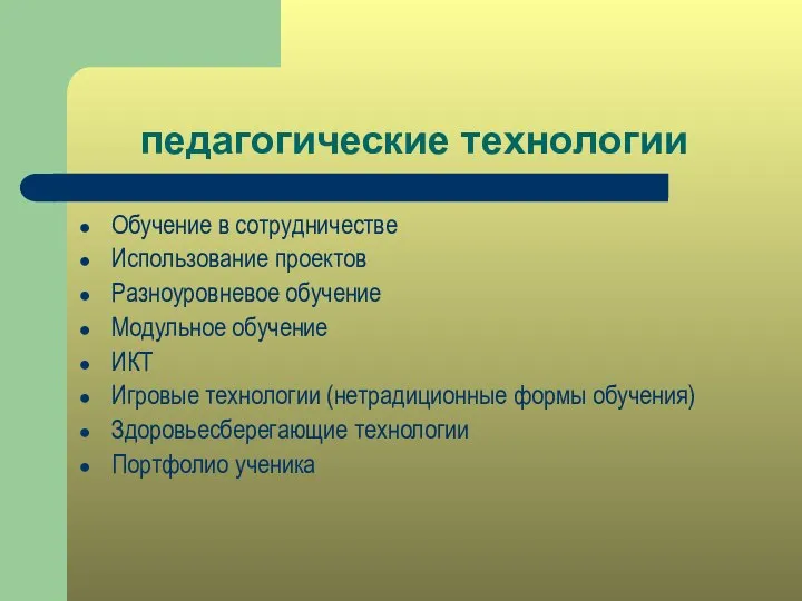 педагогические технологии Обучение в сотрудничестве Использование проектов Разноуровневое обучение Модульное обучение ИКТ