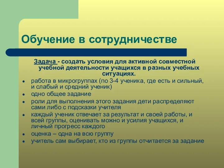 Обучение в сотрудничестве Задача - создать условия для активной совместной учебной деятельности