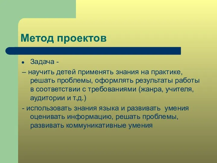 Метод проектов Задача - – научить детей применять знания на практике, решать