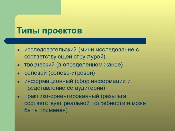 Типы проектов исследовательский (мини-исследование с соответствующей структурой) творческий (в определенном жанре) ролевой