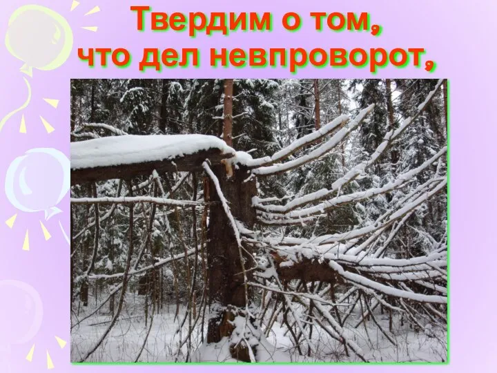 Твердим о том, что дел невпроворот,