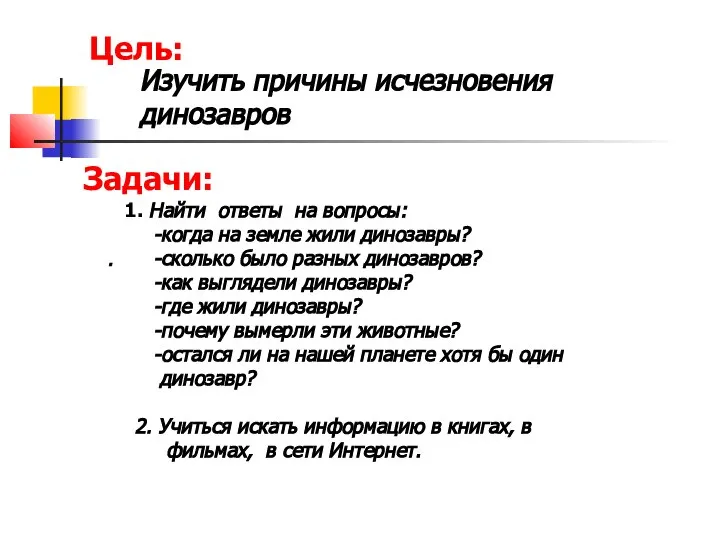 . Изучить причины исчезновения динозавров Цель: Задачи: 1. Найти ответы на вопросы: