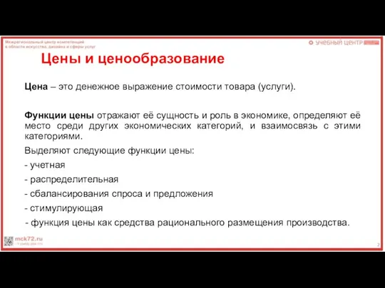 Цены и ценообразование Цена – это денежное выражение стоимости товара (услуги). Функции