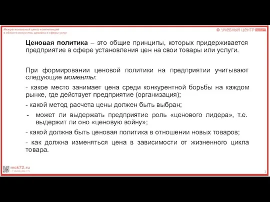 Ценовая политика – это общие принципы, которых придерживается предприятие в сфере установления