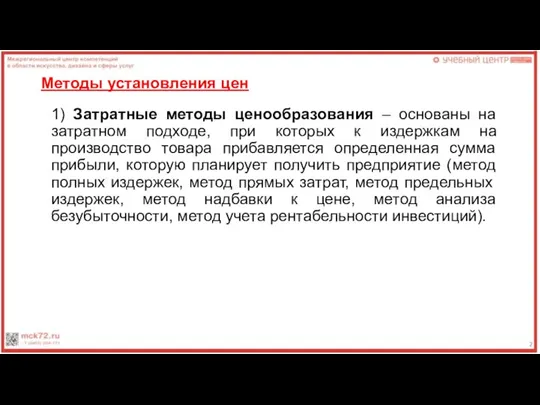 Методы установления цен 1) Затратные методы ценообразования – основаны на затратном подходе,