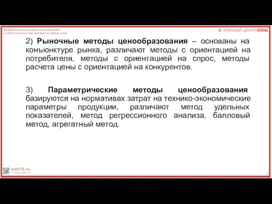 2) Рыночные методы ценообразования – основаны на конъюнктуре рынка, различают методы с