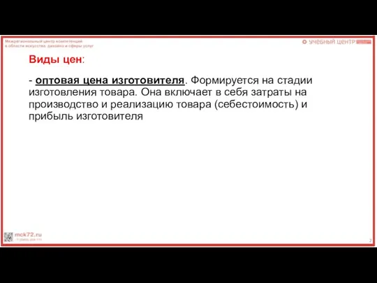 Виды цен: - оптовая цена изготовителя. Формируется на стадии изготовления товара. Она