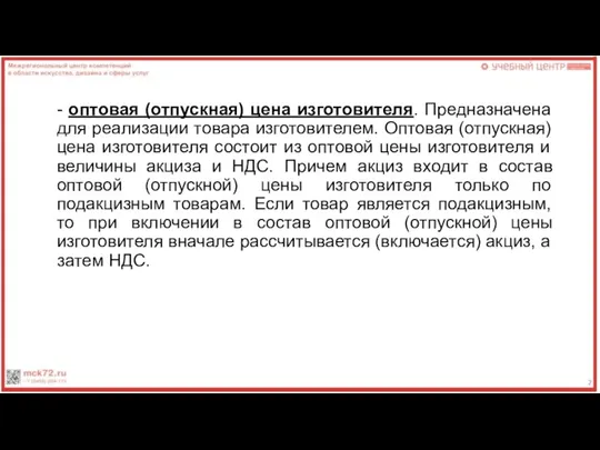 - оптовая (отпускная) цена изготовителя. Предназначена для реализации товара изготовителем. Оптовая (отпускная)