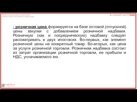 - розничная цена формируется на базе оптовой (отпускной) цены закупки с добавлением