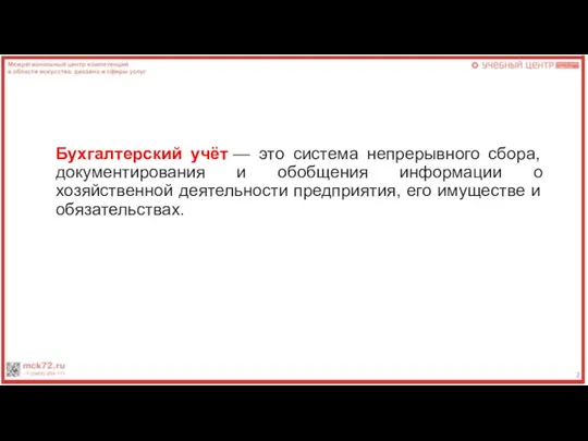 Бухгалтерский учёт — это система непрерывного сбора, документирования и обобщения информации о