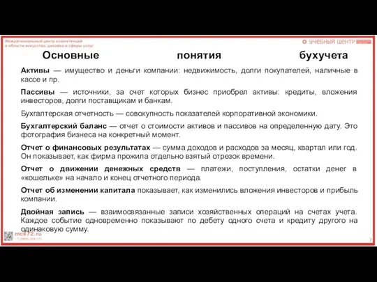 Основные понятия бухучета Активы — имущество и деньги компании: недвижимость, долги покупателей,