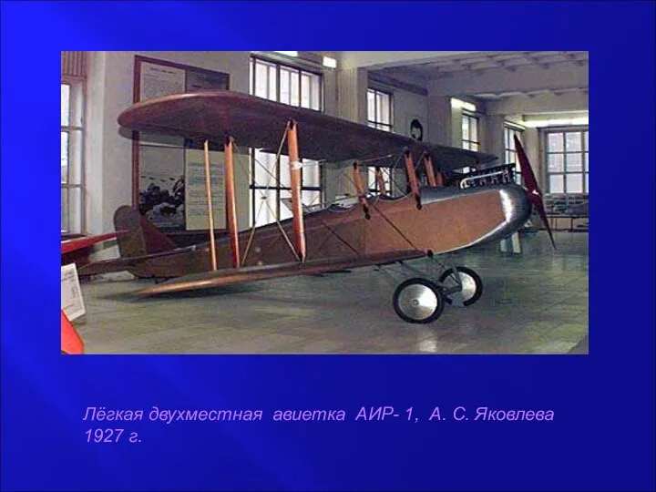 Лёгкая двухместная авиетка АИР- 1, А. С. Яковлева 1927 г.