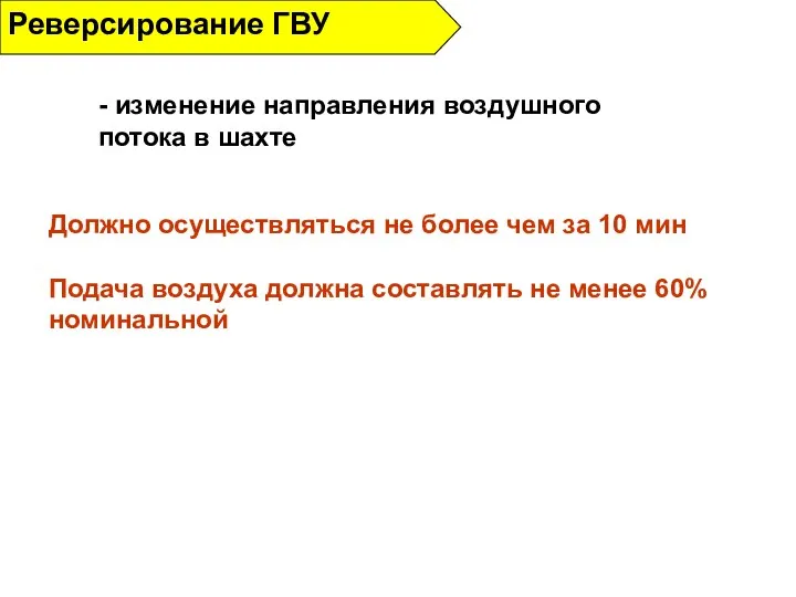 Реверсирование ГВУ - изменение направления воздушного потока в шахте Должно осуществляться не