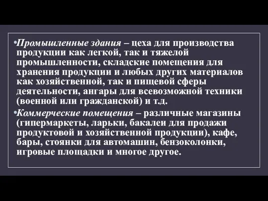 Промышленные здания – цеха для производства продукции как легкой, так и тяжелой