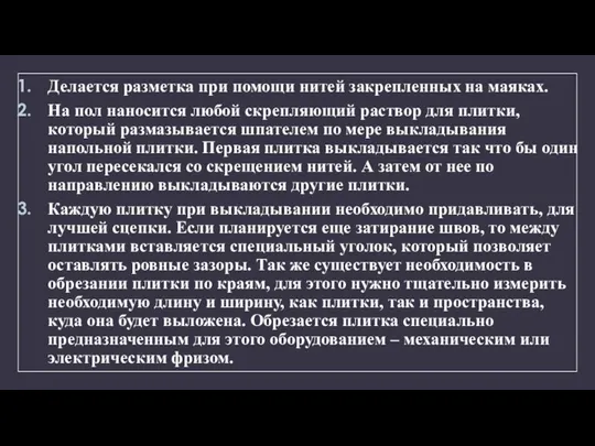 Делается разметка при помощи нитей закрепленных на маяках. На пол наносится любой