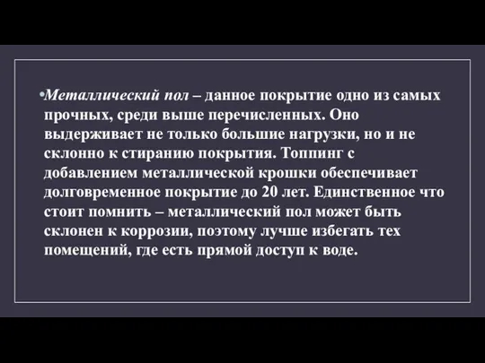 Металлический пол – данное покрытие одно из самых прочных, среди выше перечисленных.