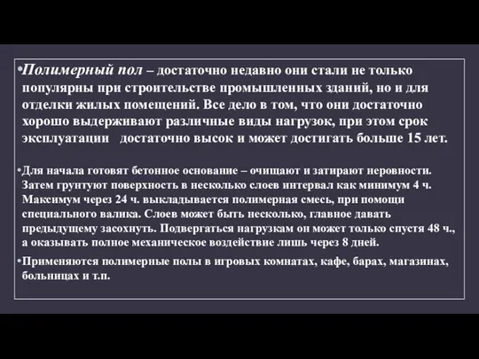 Полимерный пол – достаточно недавно они стали не только популярны при строительстве