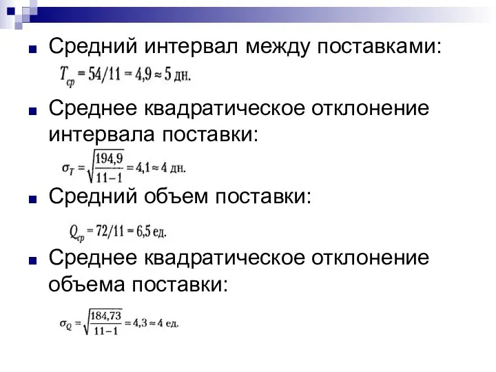 Средний интервал между поставками: Среднее квадратическое отклонение интервала поставки: Средний объем поставки: