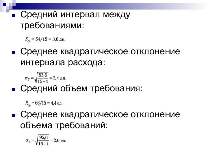 Средний интервал между требованиями: Среднее квадратическое отклонение интервала расхода: Средний объем требования: