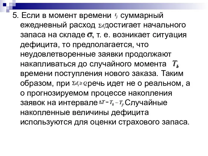 5. Если в момент времени суммарный ежедневный расход достигает начального запаса на