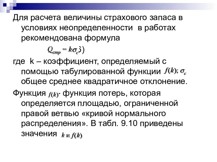 Для расчета величины страхового запаса в условиях неопределенности в работах рекомендована формула