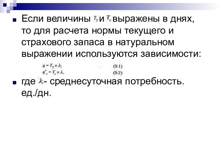 Если величины и , выражены в днях, то для расчета нормы текущего