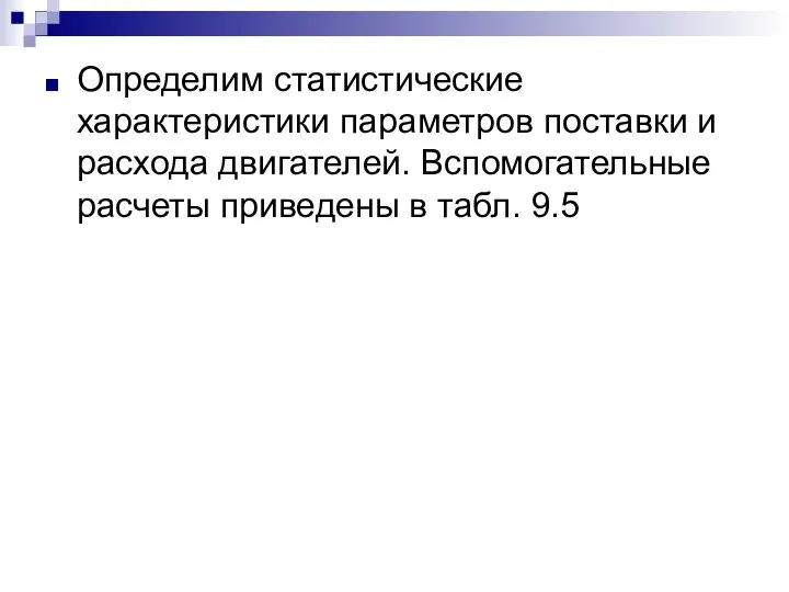 Определим статистические характеристики параметров поставки и расхода двигателей. Вспомогательные расчеты приведены в табл. 9.5