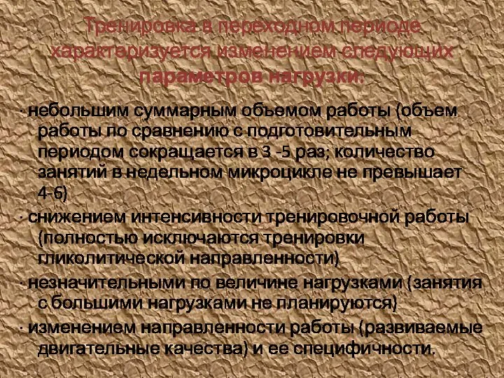 Тренировка в переходном периоде характеризуется изменением следующих параметров нагрузки: · небольшим суммарным